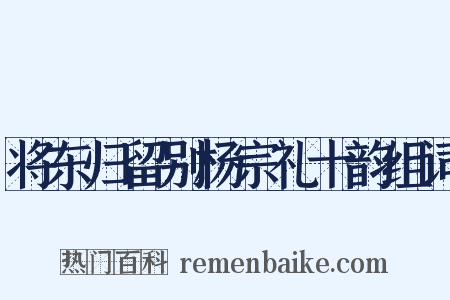 将东归留别杨宗礼十韵组词是什么意思的图片